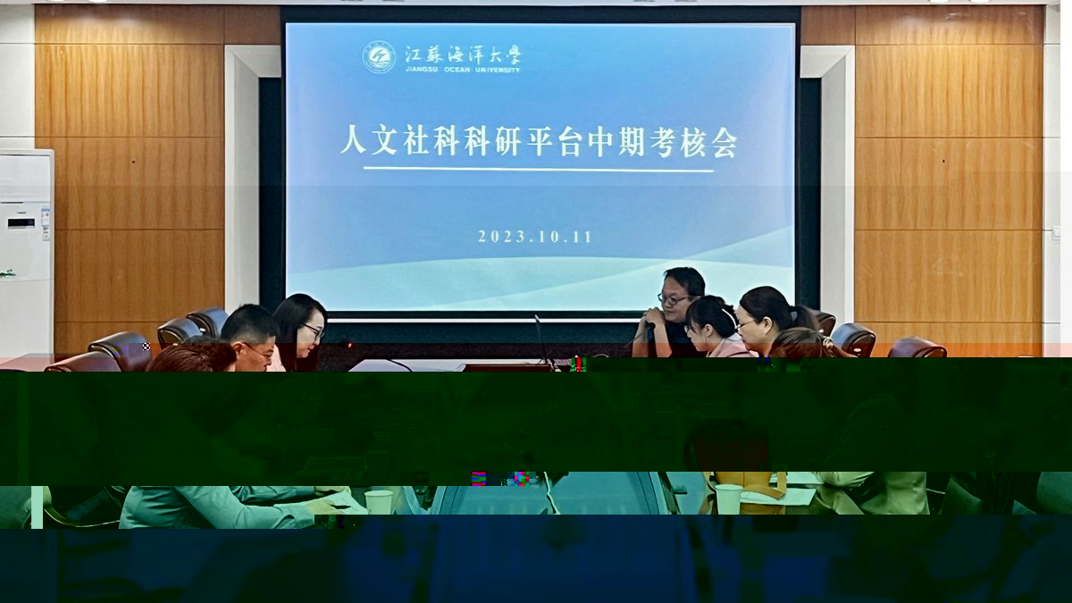 10月11日，市廳級人文社科科研平台中期考核會會場